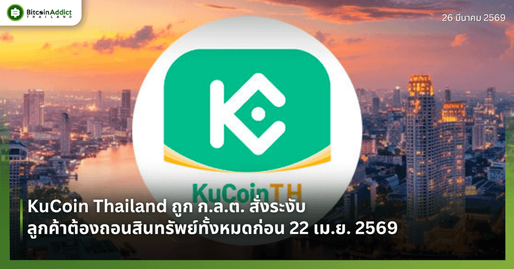 KuCoin Thailand ถูก ก.ล.ต. สั่งระงับ — ลูกค้าต้องถอนสินทรัพย์ทั้งหมดก่อน 22 เม.ย. 2569