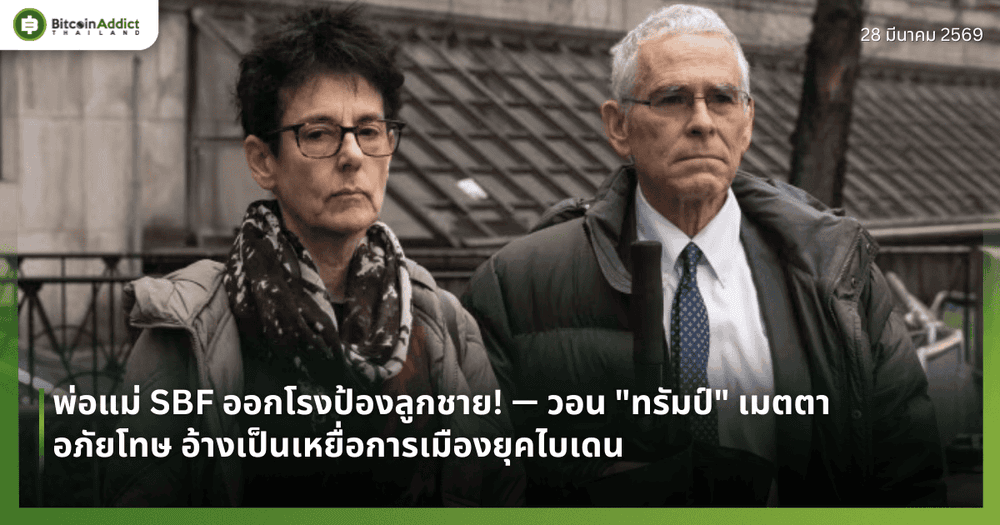 พ่อแม่ SBF ออกโรงป้องลูกชาย! — วอน "ทรัมป์" เมตตาอภัยโทษ อ้างเป็นเหยื่อการเมืองยุคไบเดน