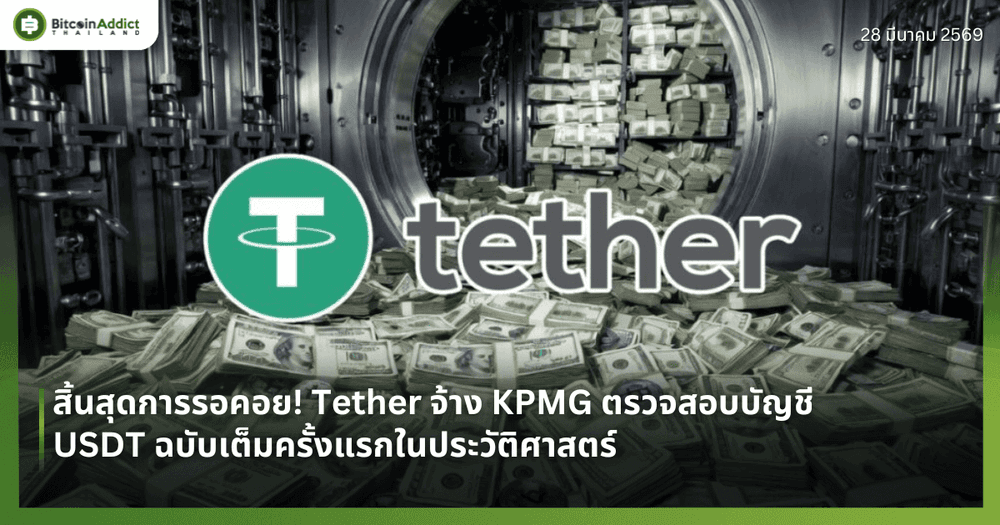 สิ้นสุดการรอคอย! Tether จ้าง KPMG ตรวจสอบบัญชี USDT ฉบับเต็มครั้งแรกในประวัติศาสตร์