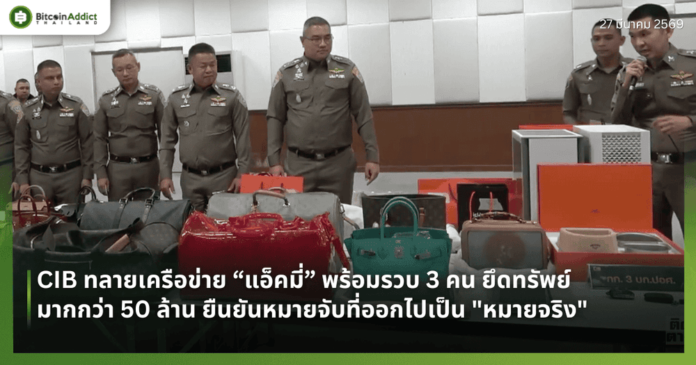 หมายปลอม คือ หมายจริง! ตำรวจ CIB ทลายเครือข่าย 'แอกมี' รวบตัว-ยึดของกลางร่วม 50 ล้าน แม้ตัวต้นเรื่องจะยังหลบหนี