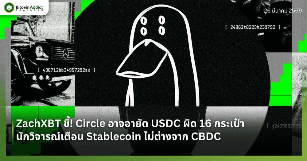 ZachXBT ชี้! Circle อาจอายัด USDC ผิด 16 กระเป๋า — นักวิจารณ์เตือน Stablecoin ไม่ต่างจาก CBDC