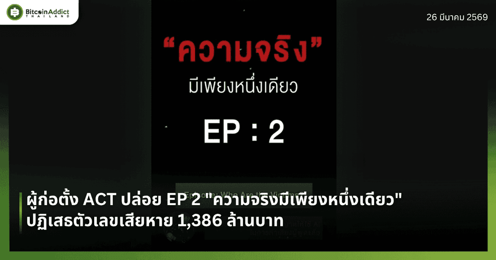 ผู้ก่อตั้ง ACT ปล่อย EP 2 "ความจริงมีเพียงหนึ่งเดียว" — ปฏิเสธตัวเลขเสียหาย 1,386 ล้านบาท