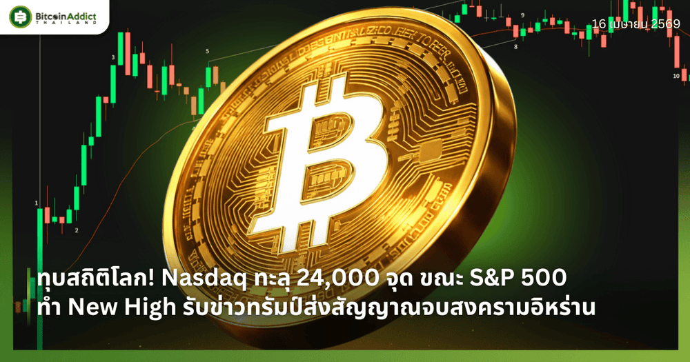 ทุบสถิติโลก! Nasdaq ทะลุ 24,000 จุด ขณะ S&P 500 ทำ New High รับข่าวทรัมป์ส่งสัญญาณจบสงครามอิหร่าน