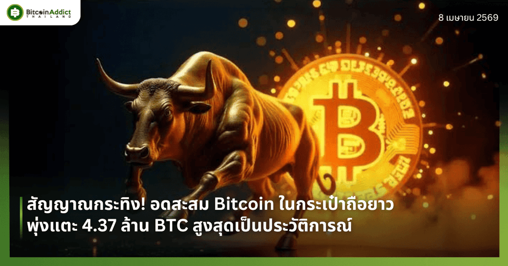 สัญญาณกระทิง! ยอดสะสม Bitcoin ในกระเป๋าถือยาวพุ่งแตะ 4.37 ล้าน BTC สูงสุดเป็นประวัติการณ์