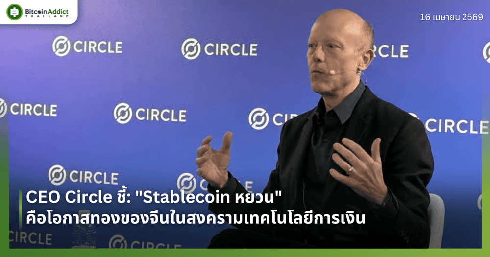 CEO Circle ชี้: "Stablecoin หยวน" คือโอกาสทองของจีนในสงครามเทคโนโลยีการเงิน