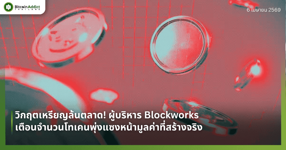 วิกฤตเหรียญล้นตลาด! ผู้บริหาร Blockworks เตือนจำนวนโทเคนพุ่งแซงหน้ามูลค่าที่สร้างจริง
