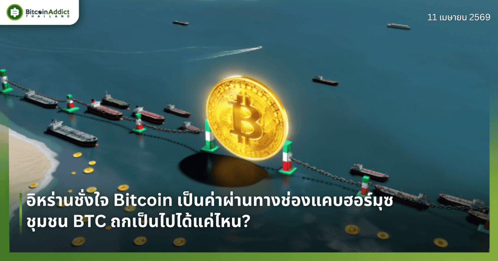 อิหร่านชั่งใจ Bitcoin เป็นค่าผ่านทางช่องแคบฮอร์มุซ — ชุมชน BTC ถกเป็นไปได้แค่ไหน?