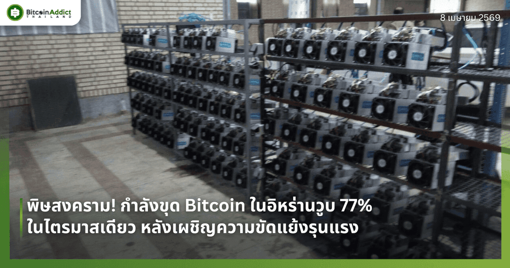 พิษสงคราม! กำลังขุด Bitcoin ในอิหร่านวูบ 77% ในไตรมาสเดียว หลังเผชิญความขัดแย้งรุนแรง