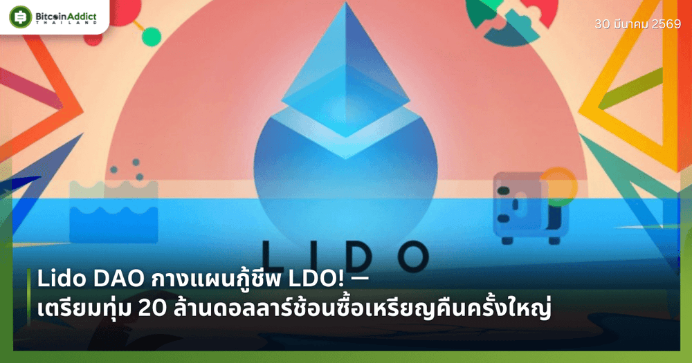 Lido DAO กางแผนกู้ชีพ LDO! — เตรียมทุ่ม 20 ล้านดอลลาร์ช้อนซื้อเหรียญคืนครั้งใหญ่