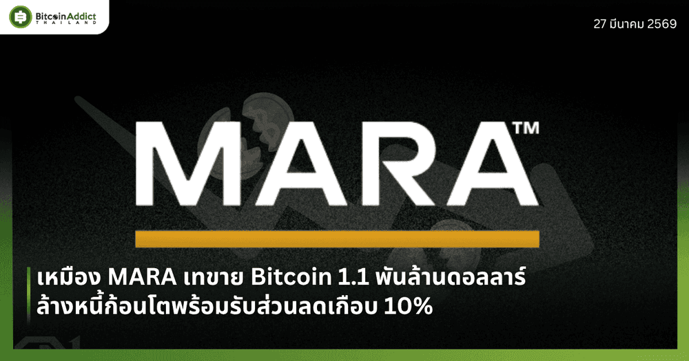 เหมือง MARA เทขาย Bitcoin 1.1 พันล้านดอลลาร์ ล้างหนี้ก้อนโตพร้อมรับส่วนลดเกือบ 10%