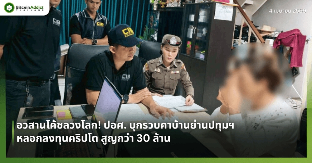 อวสานโค้ชลวงโลก! ปอศ. บุกรวบคาบ้านย่านปทุมฯ หลอกลงทุนคริปโต สูญกว่า 30 ล้าน