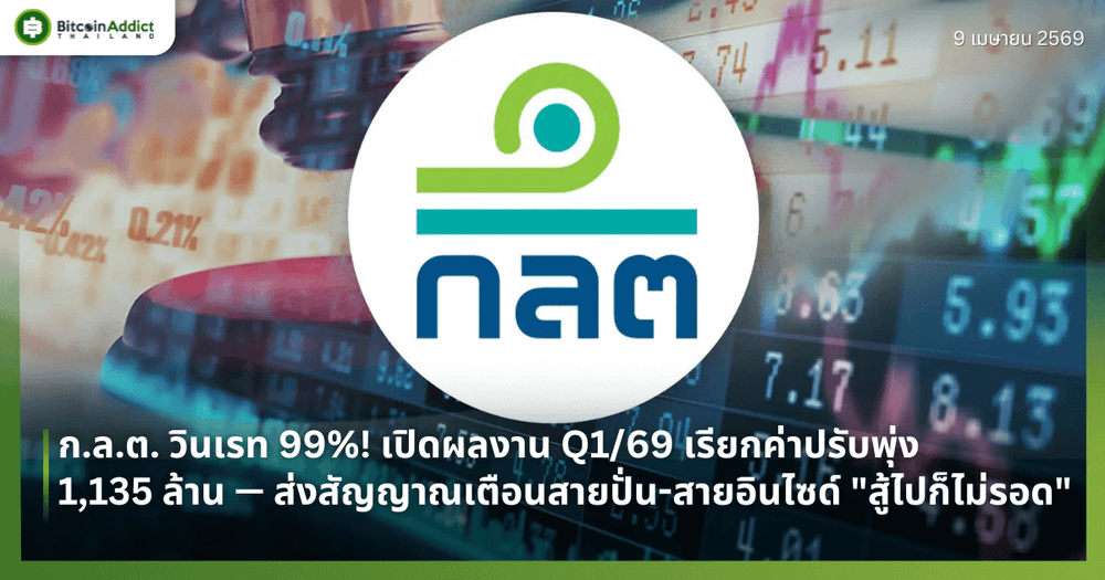 ก.ล.ต. วินเรท 99%! เปิดผลงาน Q1/69 เรียกค่าปรับพุ่ง 1,135 ล้าน — ส่งสัญญาณเตือนสายปั่น-สายอินไซด์ "สู้ไปก็ไม่รอด"