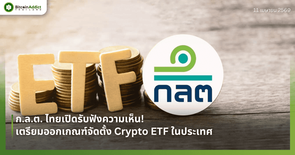 ก.ล.ต. ไทยเปิดรับฟังความเห็น! เตรียมออกเกณฑ์จัดตั้ง Crypto ETF ในประเทศ