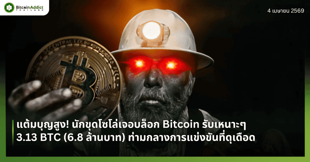 แต้มบุญสูง! นักขุดโซโล่เจอบล็อก Bitcoin รับเหนาะๆ 3.13 BTC (6.8 ล้านบาท) ท่ามกลางการแข่งขันที่ดุเดือด