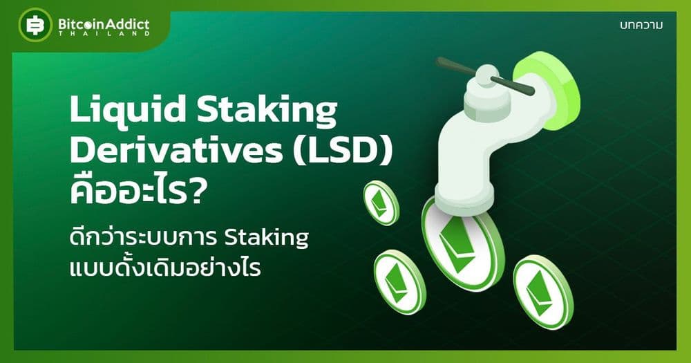 Liquid Staking Derivatives (LSD) คืออะไร? ดีกว่าระบบการ Staking แบบดั้งเดิมอย่างไร