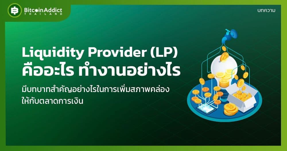 LP (Liquidity Provider) คืออะไร? ทำงานอย่างไรบ้าง?