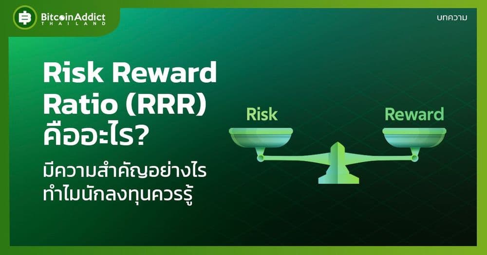 Risk Reward Ratio (RRR) คืออะไร มีความสำคัญอย่างไร ทำไมนักลงทุนควรรู้ ?