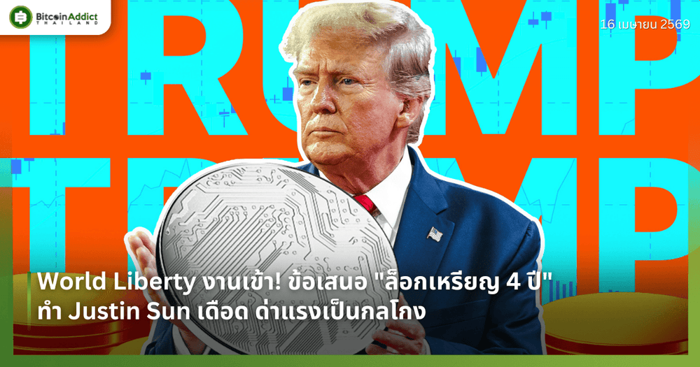 World Liberty งานเข้า! ข้อเสนอ "ล็อกเหรียญ 4 ปี" ทำ Justin Sun เดือด ด่าแรงเป็นกลโกง