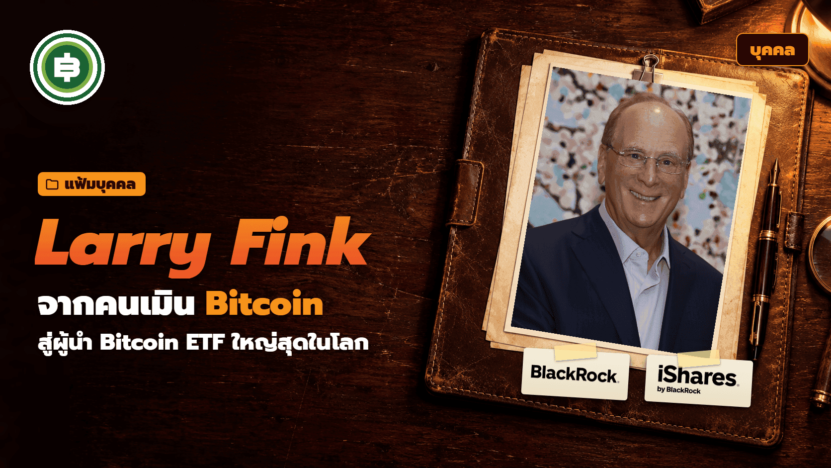 Larry Fink คือใคร ประวัติ CEO BlackRock จากคนเมิน Bitcoin สู่ผู้นำ Bitcoin ETF ใหญ่สุดในโลก