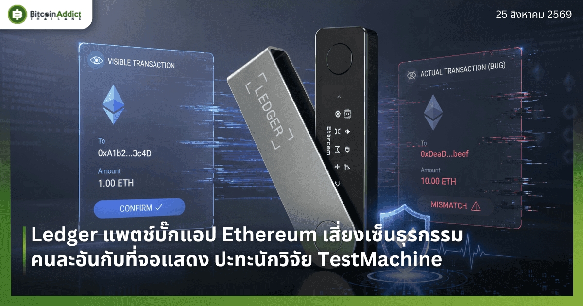 Ledger แพตช์บั๊กแอป Ethereum เสี่ยงเซ็นธุรกรรมคนละอันกับที่จอแสดง ปะทะนักวิจัย TestMachine