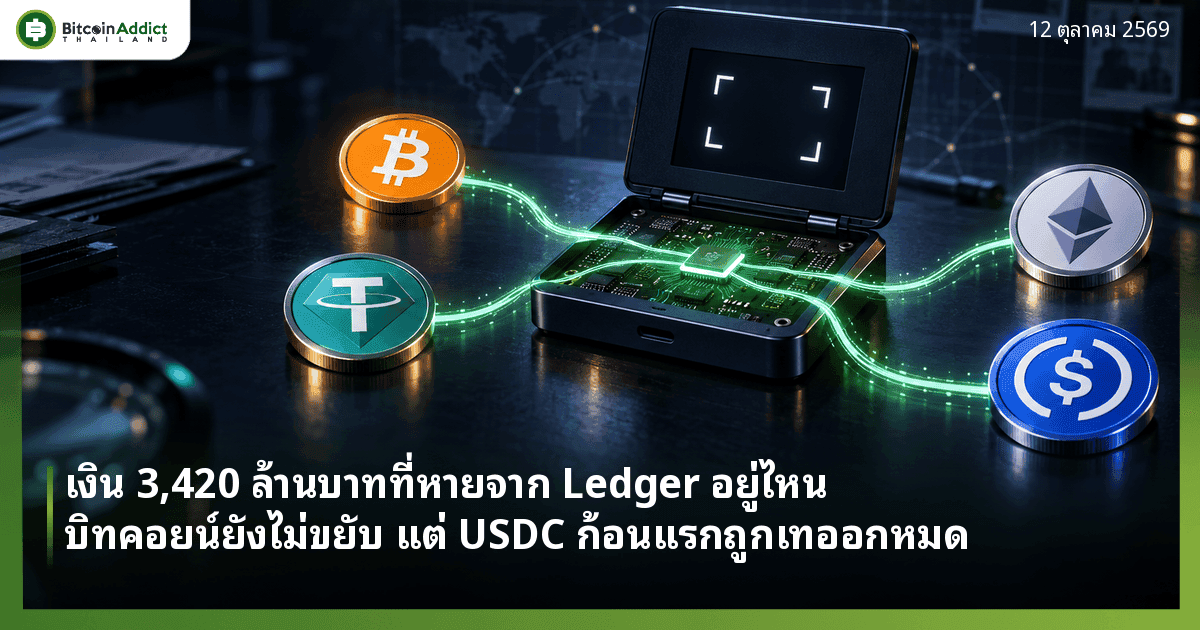 เงิน 3,420 ล้านบาทที่หายจาก Ledger อยู่ไหน บิทคอยน์ยังไม่ขยับ แต่ USDC ก้อนแรกที่ Circle อายัดได้ถูกเทออกหมด