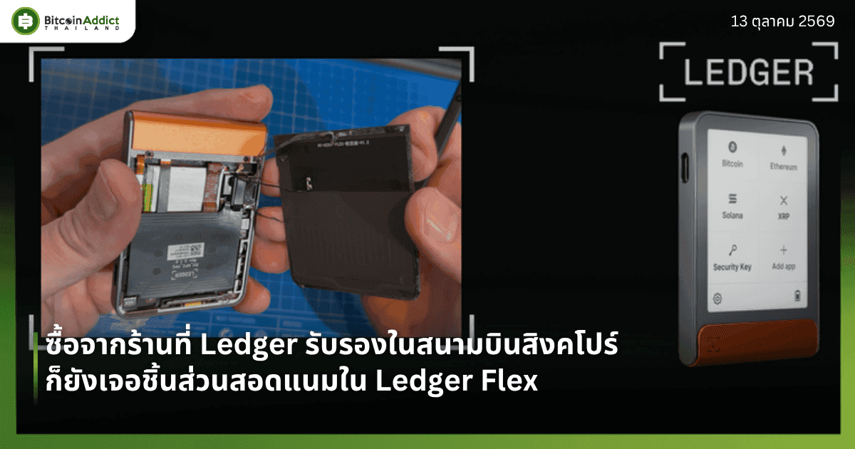 ปกข่าว Ledger Flex ที่ซื้อในสนามบินสิงคโปร์เจอชิ้นส่วนสอดแนม ภาพจริงจาก Mark Karpelès คู่ภาพสินค้าทางการ Ledger Flex