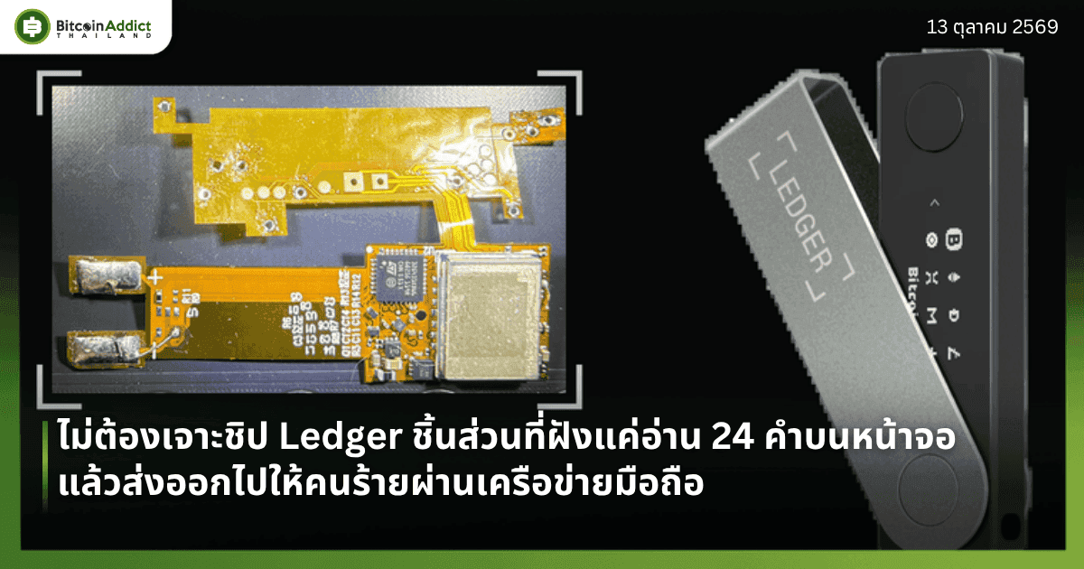 ปกข่าว Ledger อธิบายกลไกชิ้นส่วนที่ฝัง ภาพสินค้าทางการ Ledger Nano X คู่กับภาพจริงชิ้นส่วนที่ถูกฝังจาก Mark Karpelès