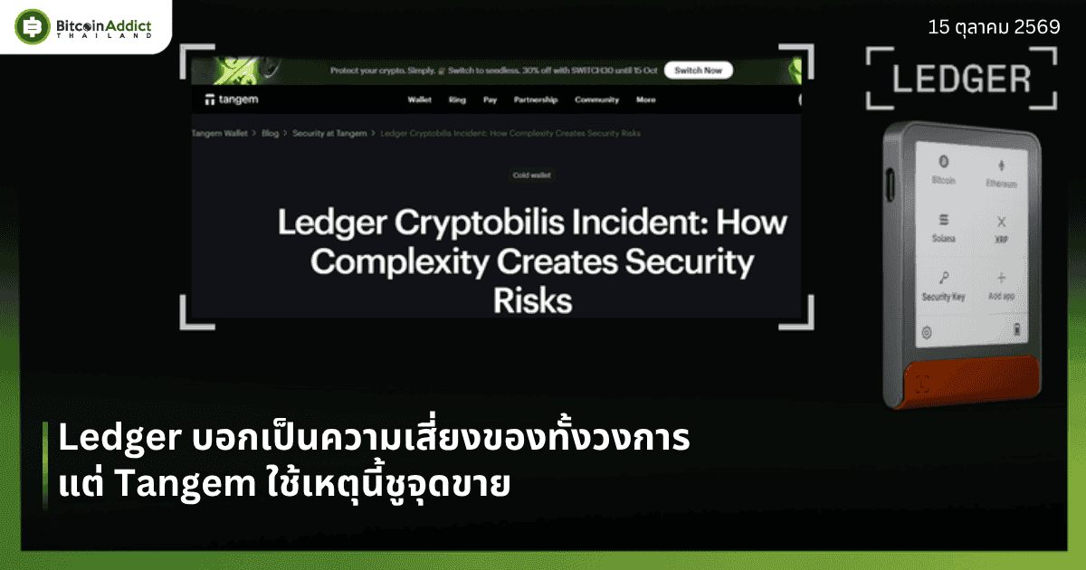 ปกข่าวรวมเสียงวงการเรื่อง Ledger ภาพหน้าบล็อก Tangem ที่มีแถบโค้ดลด SWITCH30 คู่ภาพสินค้าทางการ Ledger Flex