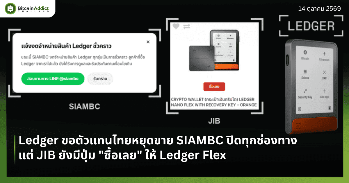 ปกข่าวตัวแทน Ledger ในไทยหยุดขาย ภาพประกาศงดจำหน่ายของ SIAMBC คู่การ์ด Ledger Flex สีส้มบนเว็บ JIB ที่ยังมีปุ่มซื้อเลย และภาพสินค้าทางการ Ledger Flex