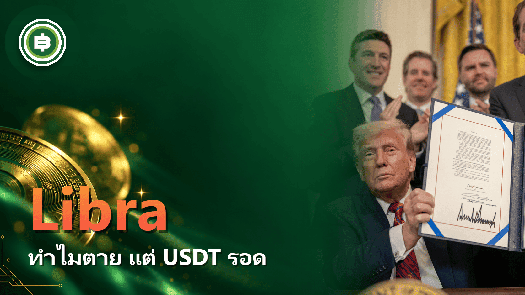 ทำไม Libra ตาย แต่ USDT รอด: Stablecoin กลายเป็นแผนของอเมริกา