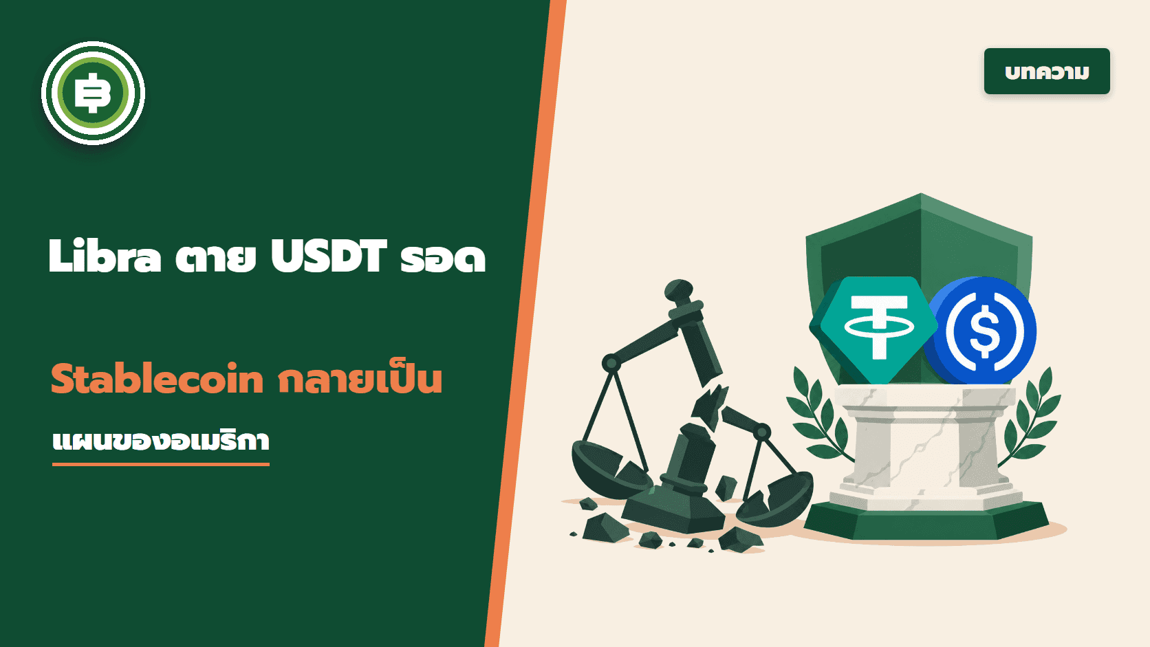 ทำไม Libra ตาย แต่ USDT รอด: Stablecoin กลายเป็นแผนของอเมริกา