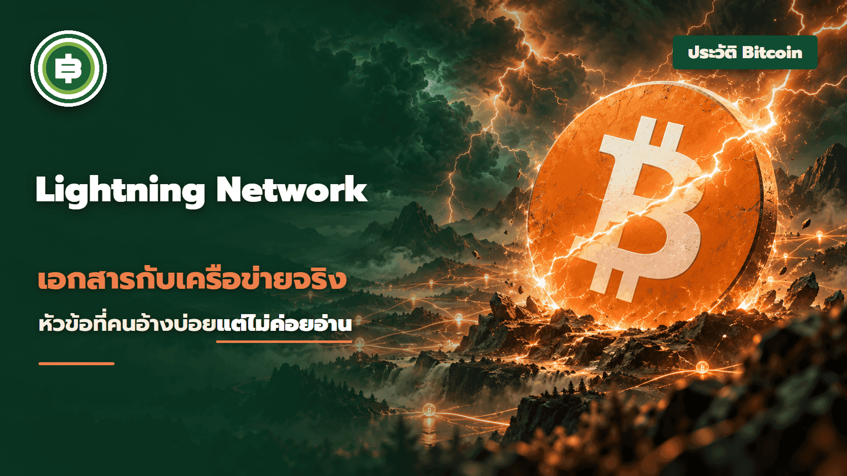 Lightning Network เอกสารปี 2016 กับเครือข่ายจริงวันนี้ รวมถึงหัวข้อที่คนอ้างบ่อยแต่ไม่ค่อยอ่าน