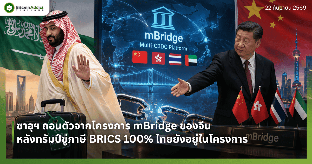 ซาอุฯ ถอนตัวจากโครงการ mBridge ของจีน หลังทรัมป์ขู่ภาษี BRICS 100% ไทยยังอยู่ในโครงการ