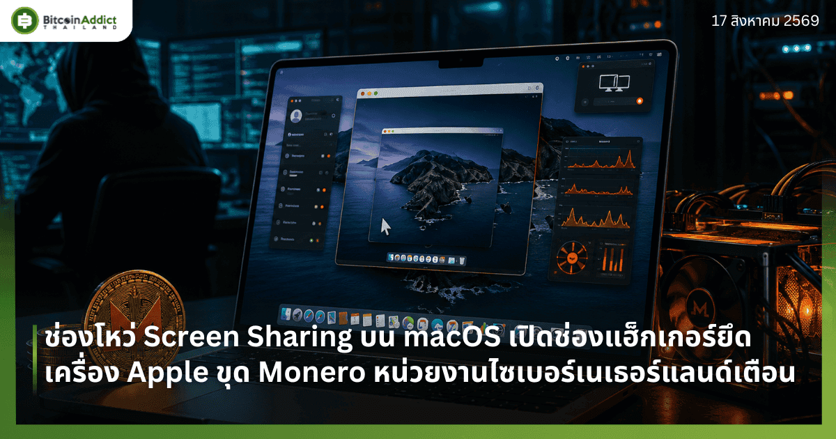 ช่องโหว่ Screen Sharing บน macOS เปิดช่องแฮ็กเกอร์ยึดเครื่อง Apple ขุด Monero หน่วยงานไซเบอร์เนเธอร์แลนด์เตือน