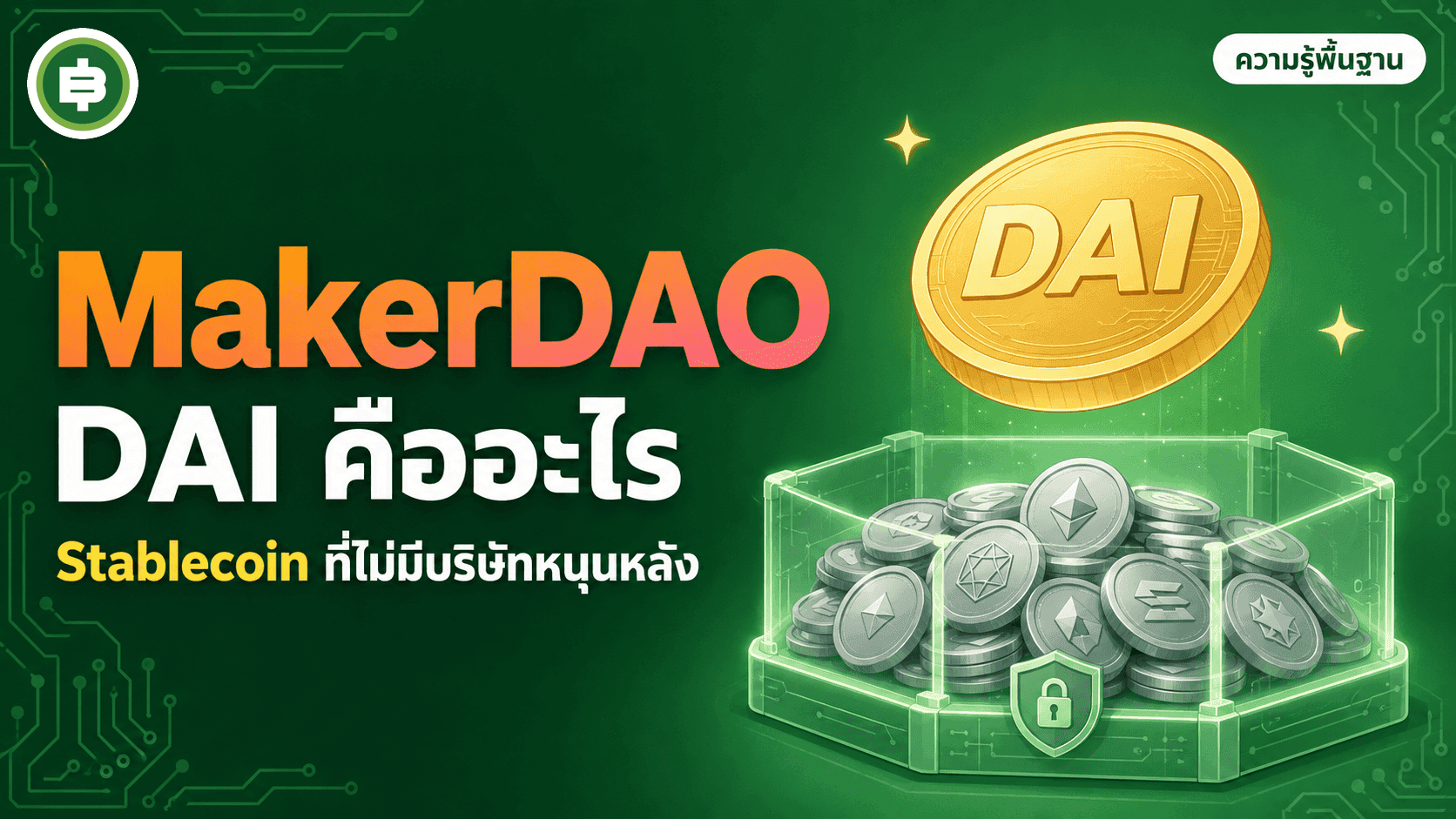 MakerDAO และ DAI คืออะไร Stablecoin ที่ไม่มีบริษัทหนุนหลัง