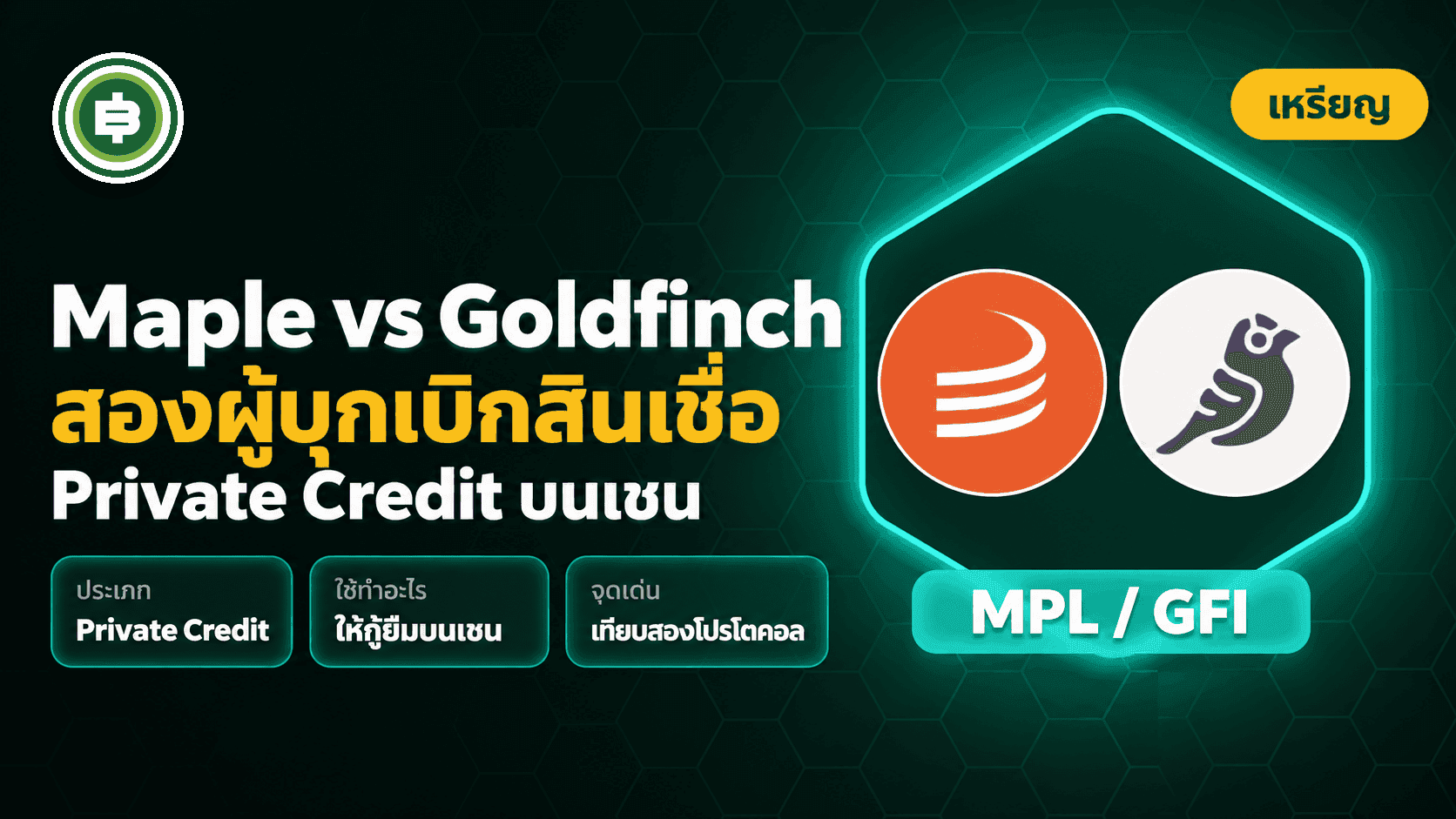 Maple Finance vs Goldfinch Finance เมื่อสองผู้บุกเบิก Private Credit บนเชนเดินมาถึงจุดที่ไกลกันคนละขั้ว