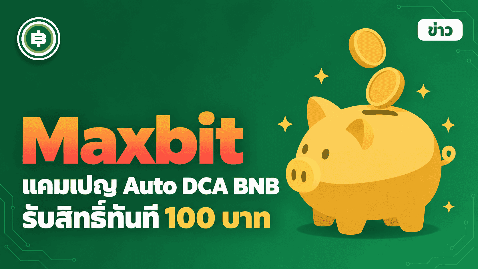 Maxbit เปิดแคมเปญ Auto DCA BNB วันละ 299 บาท รับ 100 บาท เหลือเวลาถึง 14 ก.ย. นี้