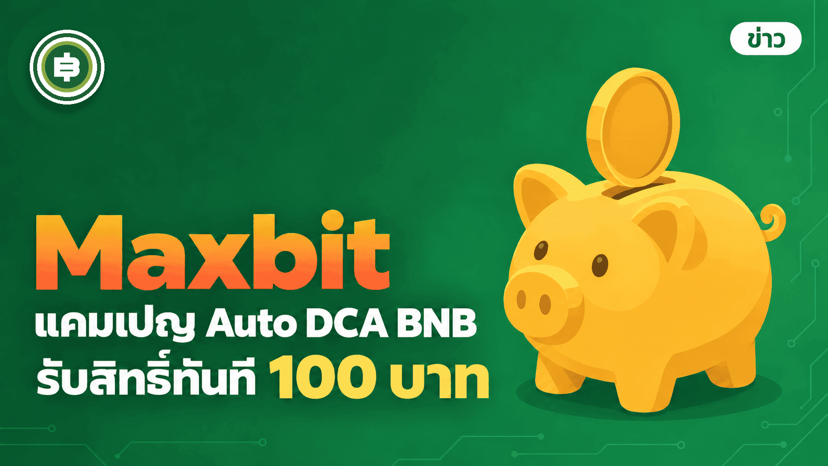 Maxbit เปิดแคมเปญ Auto DCA BNB วันละ 299 บาท รับ 100 บาท เหลือเวลาถึง 14 ก.ย. นี้