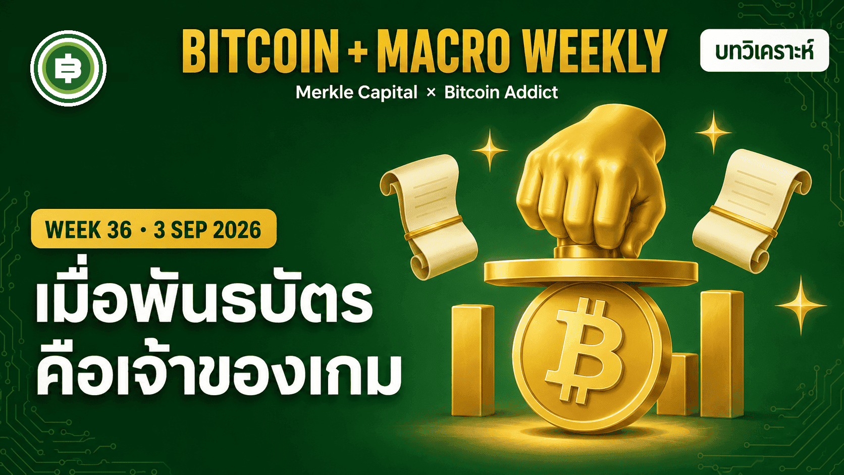 Bitcoin + Macro Weekly สัปดาห์ที่ 36: เมื่อพันธบัตรคือเจ้าของเกม