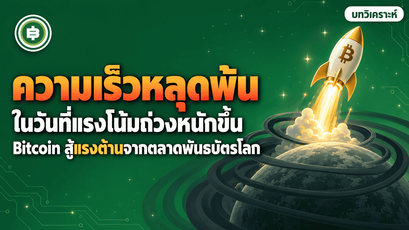 Bitcoin + Macro Weekly สัปดาห์ที่ 39: ความเร็วหลุดพ้นในวันที่แรงโน้มถ่วงหนักขึ้น
