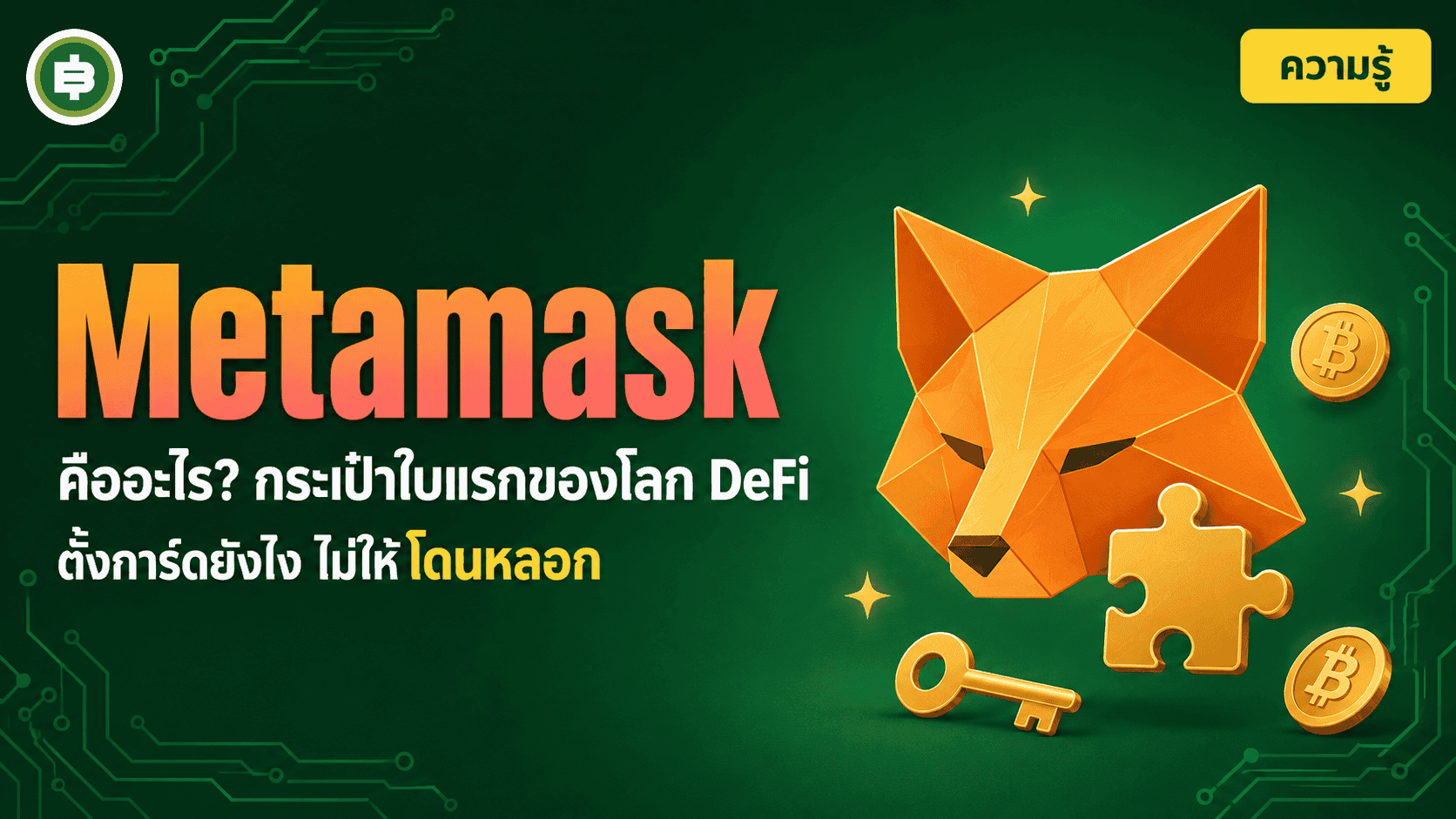 Metamask คืออะไร ประตูบานแรกสู่โลก DeFi ใช้ยังไงให้ไม่โดนหลอก (อัปเดต 2026)