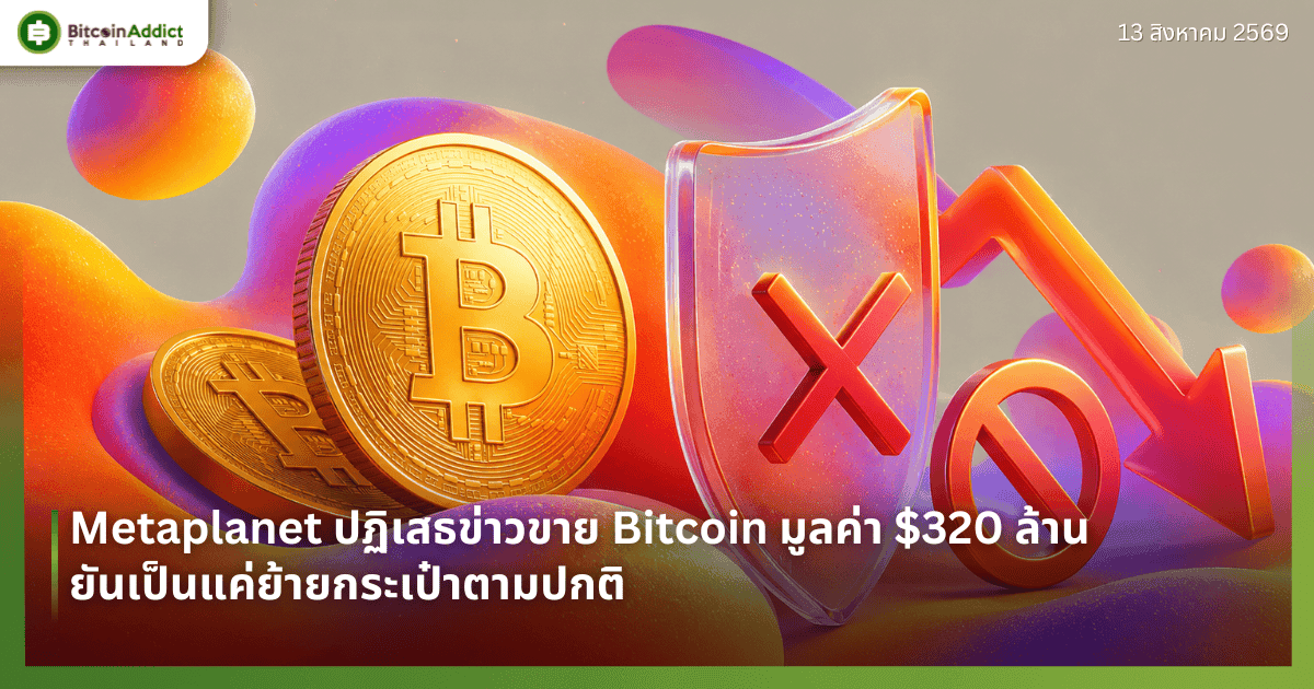 Metaplanet ปฏิเสธข่าวขาย Bitcoin มูลค่า $320 ล้าน ยันเป็นแค่ย้ายกระเป๋าตามปกติ