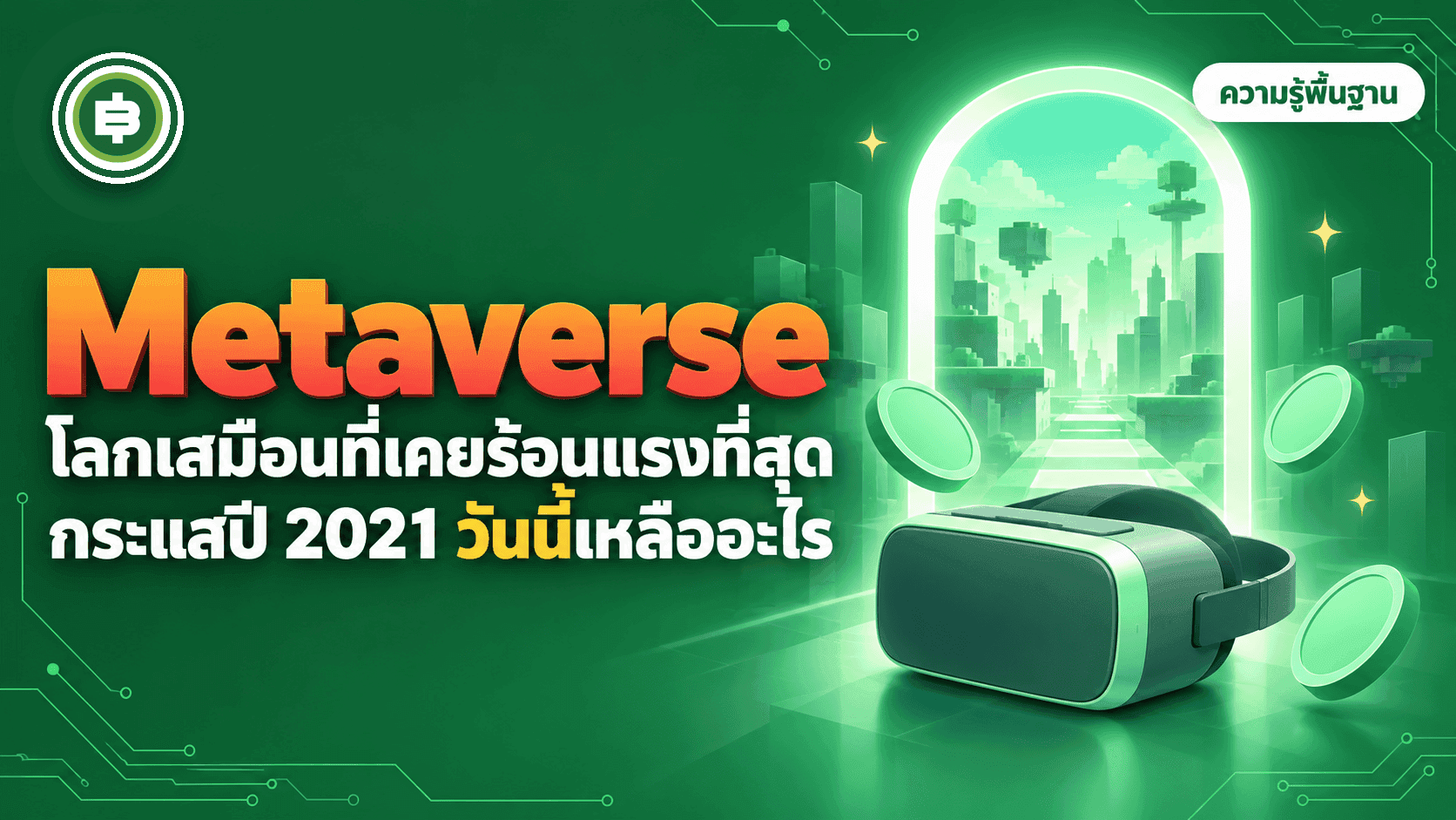 Metaverse คืออะไร จากกระแสร้อนสุดปี 2021 เหลืออะไรถึงวันนี้