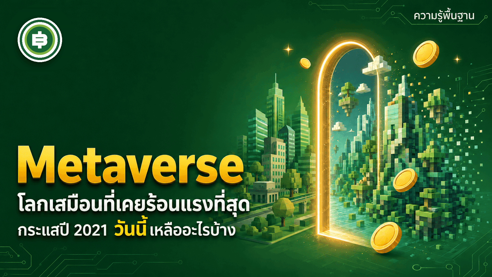 Metaverse คืออะไร จากกระแสร้อนสุดปี 2021 เหลืออะไรถึงวันนี้