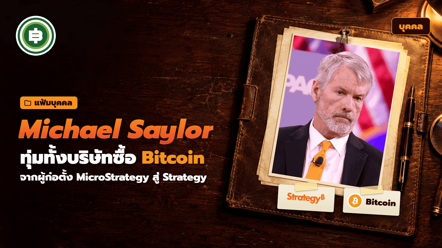 Michael Saylor āļāļ·āļāđāļāļĢ āļāļĢāļ°āļ§āļąāļāļīāļāļđāđāļāđāļāļāļąāđāļ Strategy āļāļĢāļīāļĐāļąāļāļāļĩāđāļāļ·āļ Bitcoin āļĄāļēāļāļāļĩāđāļŠāļļāļāđāļāđāļĨāļ