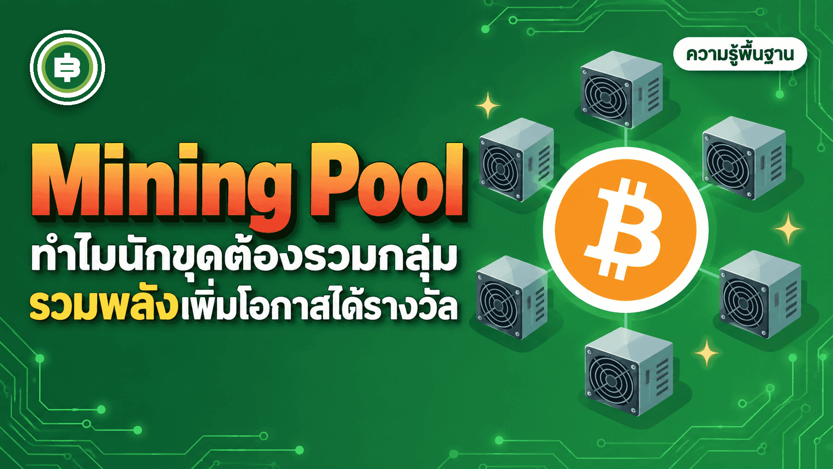 Mining Pool คืออะไร ทำไมนักขุดเดี่ยวแทบไม่มีทางถูกรางวัลแล้วในปี 2026