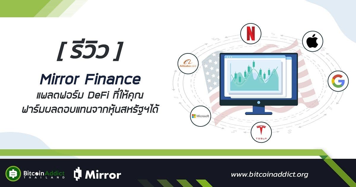 mirror finance a defi platform that lets you farm return on us stocks