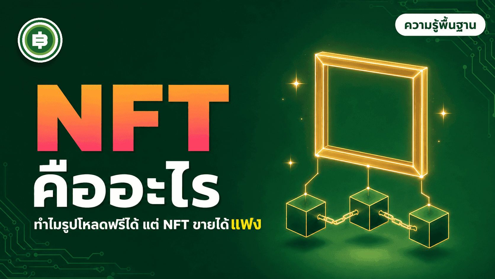 NFT คืออะไร ทำไมรูปโหลดฟรีได้แต่ NFT ขายได้แพง