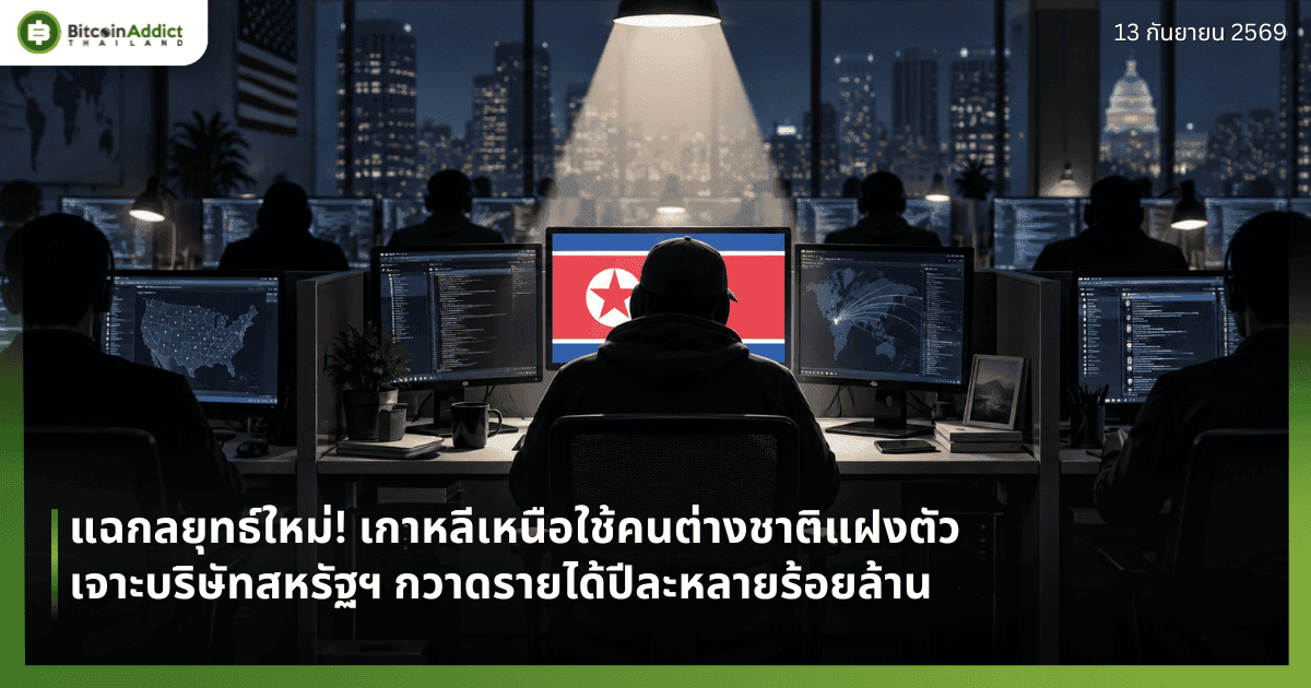 แฉกลยุทธ์ใหม่! เกาหลีเหนือใช้คนต่างชาติแฝงตัวเจาะบริษัทสหรัฐฯ กวาดรายได้ปีละหลายร้อยล้าน