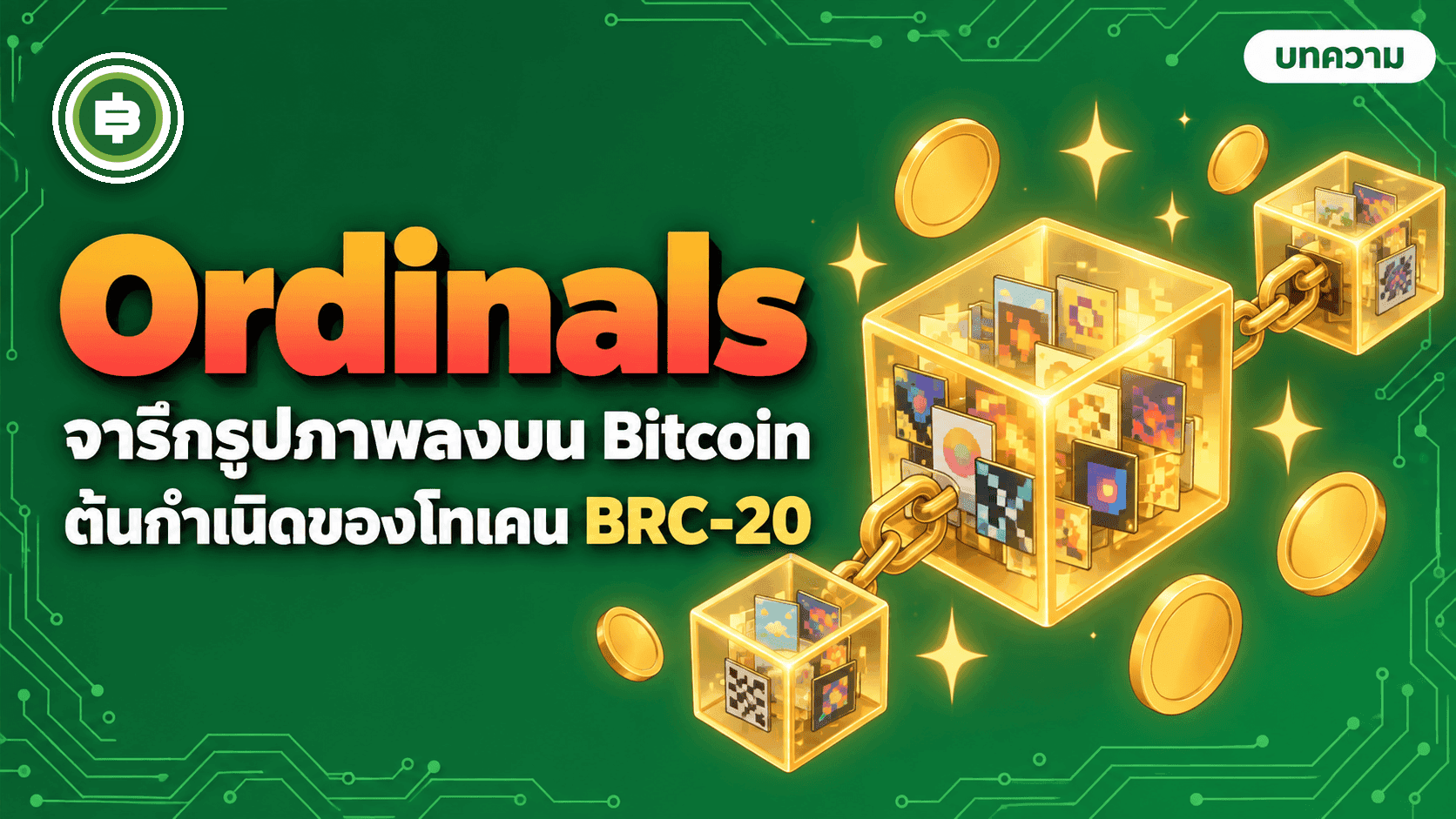 Ordinals และ BRC-20 ปี 2023 จารึกข้อมูลลง Bitcoin จนธุรกรรมครึ่งเครือข่ายเป็นจารึก